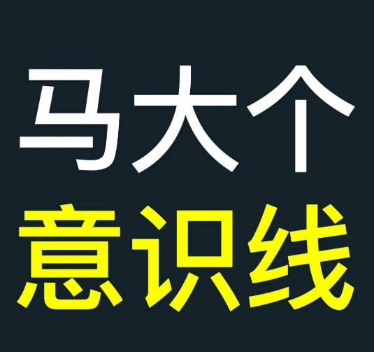 （10368期）马大个意识线，一门改变人生意识的课程，讲解什么是能力线什么是意识线