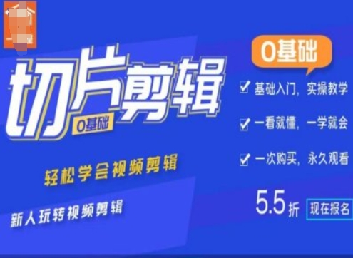 （10373期）0基础IP切片剪辑，轻松学会视频剪辑，新人玩转视频剪辑
