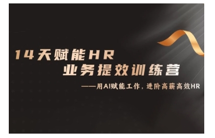 （10399期）14天ChatGPT赋能HR业务提效训练营，从小白到应用高手