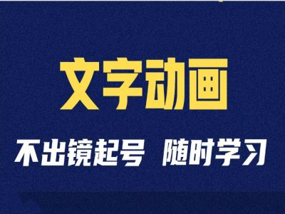 （10394期）短视频剪辑术：抖音文字动画类短视频账号制作运营全流程 短视频运营 第1张