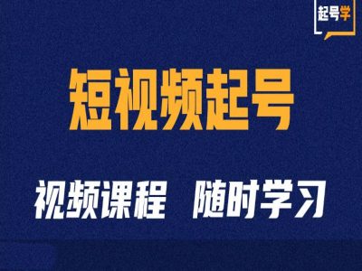 （10395期）短视频起号学：抖音短视频起号方法和运营技巧 短视频运营 第1张