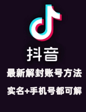 （10396期）2024年11月抖音最新解封账号方法+解实名 自己真实实操已解2个号 短视频运营 第1张