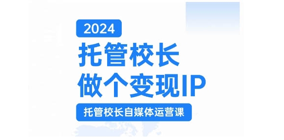 （10397期）2024托管校长做个变现IP，托管校长自媒体运营课，利用短视频实现校区利润翻番 短视频运营 第1张
