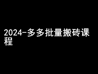 （10409期）2024拼多多批量搬砖课程-闷声搞钱小圈子 电商运营 第1张