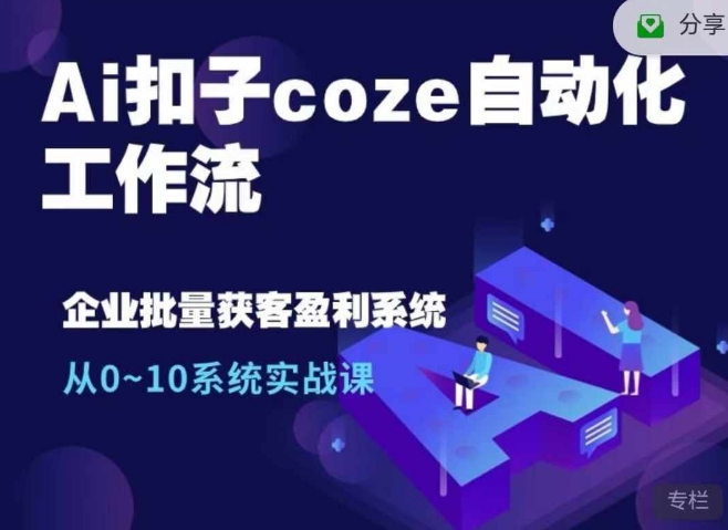（10411期）Ai扣子coze自动化工作流，从0~10系统实战课，10个人的工作量1个人完成 综合教程 第1张