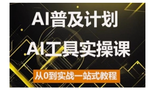 （10412期）AI普及计划，2024AI工具实操课，从0到实战一站式教程 综合教程 第1张