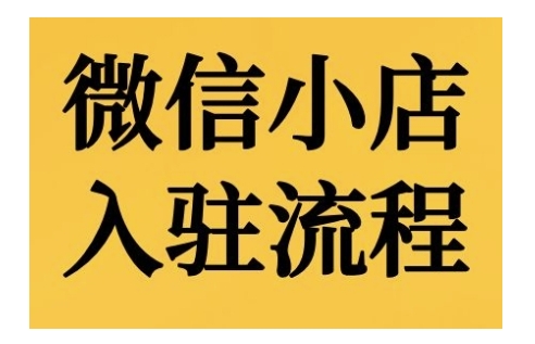 （10415期）微信小店入驻流程，微信小店的入驻和微信小店后台的功能的介绍演示 电商运营 第1张