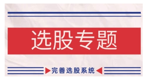 （10418期）缠论基础之选股专题，完善选股系统 综合教程 第1张