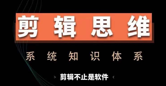 （10425期）剪辑思维系统课，从软件到思维，系统学习实操进阶，从讲故事到剪辑技巧全覆盖