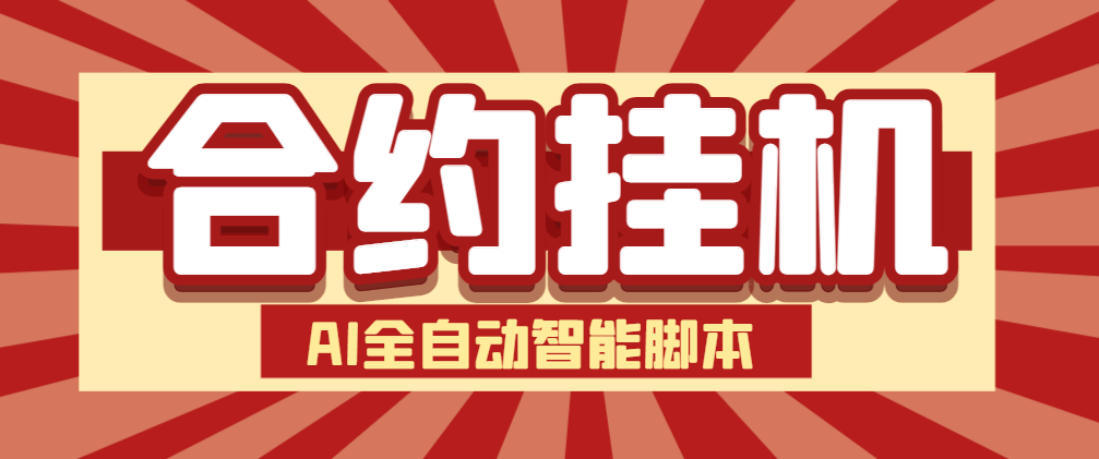 （10437期）外面收费1688的合约AI机器人全自动挂机项目，号称单机一天四位数【智能脚本+使用教程】