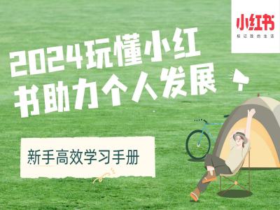（10439期）2024玩懂小红书助力个人发展(新手高效学习手册)