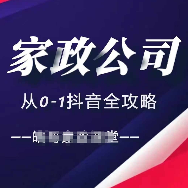 （10448期）家政公司从0-1抖音全攻略，教你从短视频+直播全方位进行抖音引流