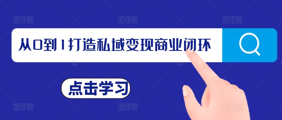 （10449期）从0到1打造私域变现商业闭环，私域变现操盘手，私域IP打造