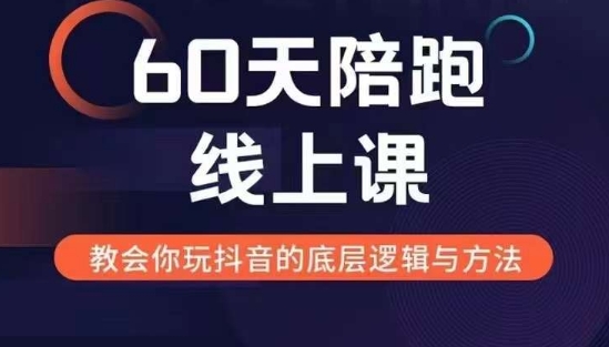 （10451期）60天线上陪跑课找到你的新媒体变现之路，全方位剖析新媒体变现的模式与逻辑