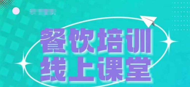 （10455期）三天教会餐饮老板在抖音收学员，教餐饮商家收学员变现