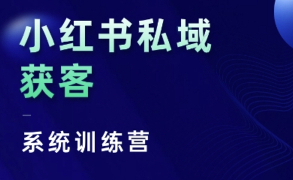 （10456期）小红书私域获客系统训练营，只讲干货、讲人性、将底层逻辑，维度没有废话