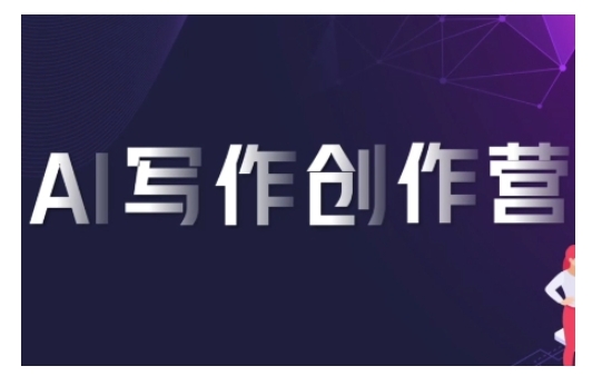 （10457期）AI写作创作营，利用AI软件生成符合变现渠道，赚取平台佣金 综合教程 第1张