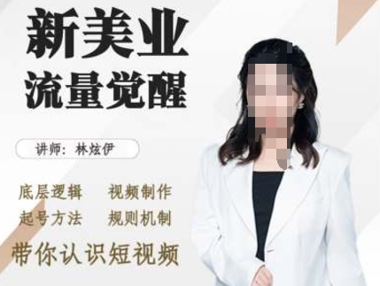 （10463期）美业抖音引流，底层逻辑 视频制作 起号方法 规则机制，带你认识短视频