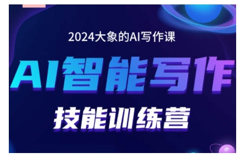 （10465期）2024AI智能写作技能训练营，教你打造赚钱账号，投喂技巧，组合文章技巧，掌握流量密码