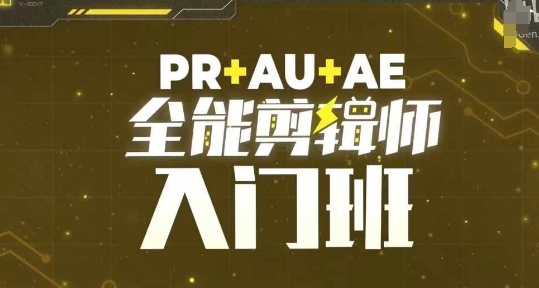 （10477期）PR+AU+AE全能剪辑师入门班，剪辑入门必学课程 综合教程 第1张