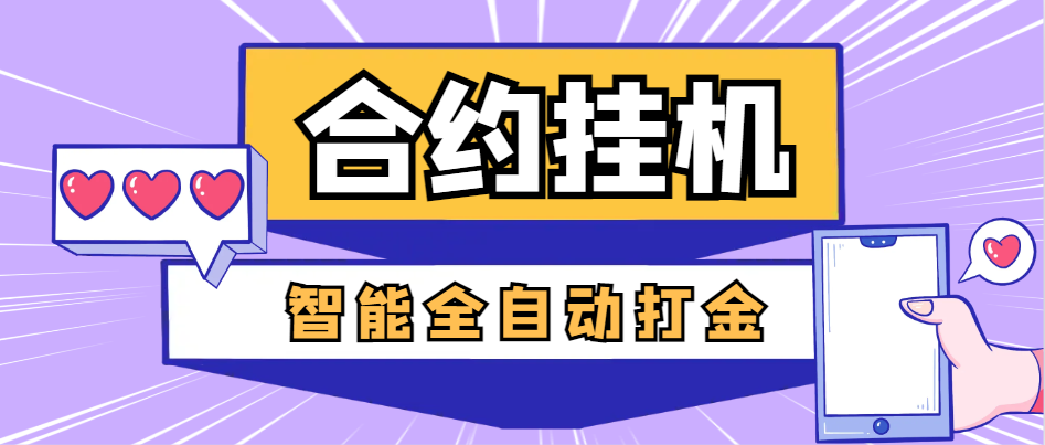 （10478期）外面收费1888的最新合约AI机器人全自动挂机项目，单机轻松一天四位数【智能脚本+使用教程】 网赚项目 第1张