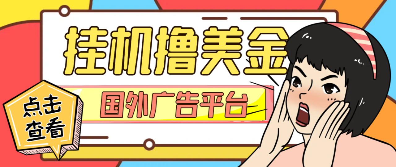 （10479期）外面收费4000的‌Coinads国外ADS广告平台挂机撸金，单机一天50+美金【永久脚本+使用教程】