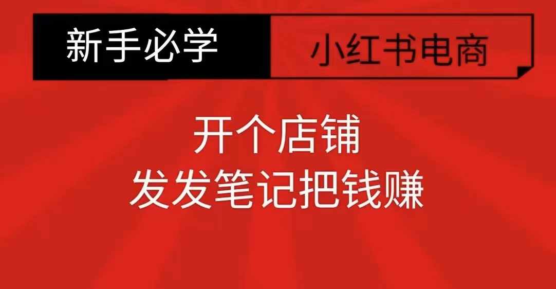（10496期）小红书零食共创【新手易上手】开个店铺，发发笔记把钱赚