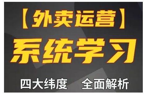 （10497期）外卖运营高阶课，四大维度，全面解析，新手小白也能快速上手，单量轻松翻倍
