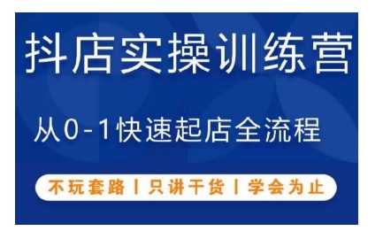 （10498期）抖音小店实操训练营，从0-1快速起店全流程，不玩套路，只讲干货，学会为止