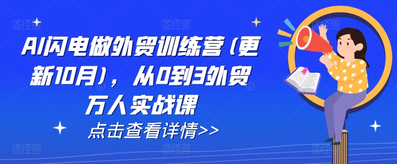 （10494期）AI闪电做外贸训练营(更新11月)，从0到3外贸万人实战课