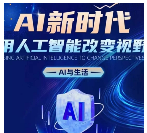 （10500期）AI新时代：用人工智能改变视野，AI与生活 综合教程 第1张