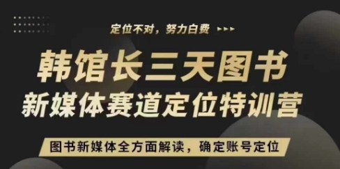 （10506期）3天图书新媒体定位训练营，三天直播课，全方面解读，确定账号定位