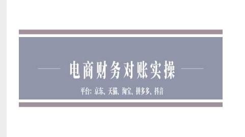 （10512期）电商财务对账实操-京东天猫淘宝拼多多抖音电商财务对账