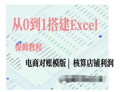 （10518期）电商对账实操课从0到1搭建Excel电商对账模版