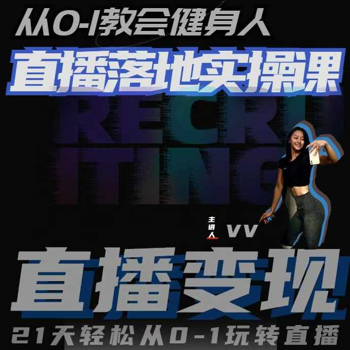 （10520期）从0-1教会健身人直播落地实操课，21天轻松从0-1玩转直播
