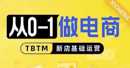 （10523期）从0-1做电商-新店基础运营，从0-1对比线上线下经营逻辑，特别适合新店新手理解