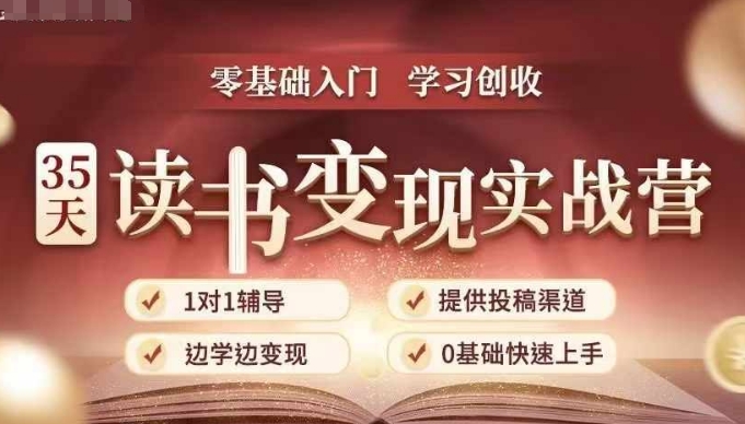 （10536期）35天读书变现实战营，从0到1带你体验读书-拆解书-变现全流程，边读书边赚钱
