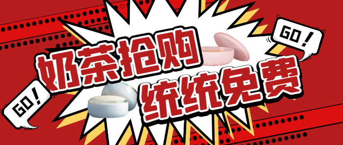 （10575期）外面收费699的霸王茶姬古茗沪上库迪奶茶抢购软件，全自动兔费抢购【永久软件+详细教程】
