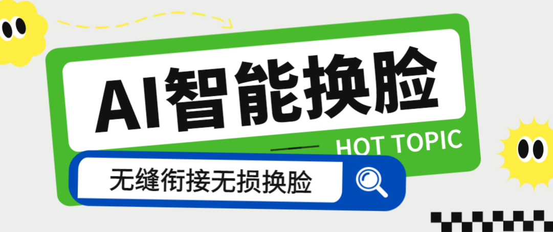 （10577期）外面收费128的AI视频换脸软件，无缝衔接视频可过原创【永久脚本+使用教程】
