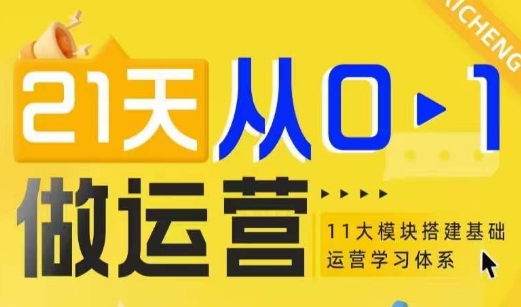 （10595期）21天从0-1做运营，11大维度搭建基础运营学习体系