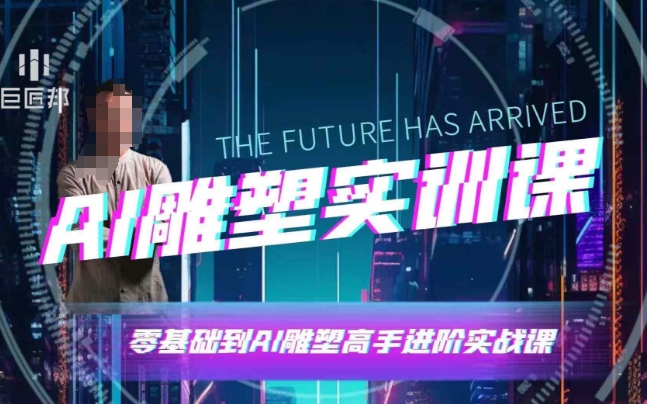 （10611期）AI雕塑研习社·实训课，AI雕塑软件实操及技巧应用，一次让你成为AI雕塑高手
