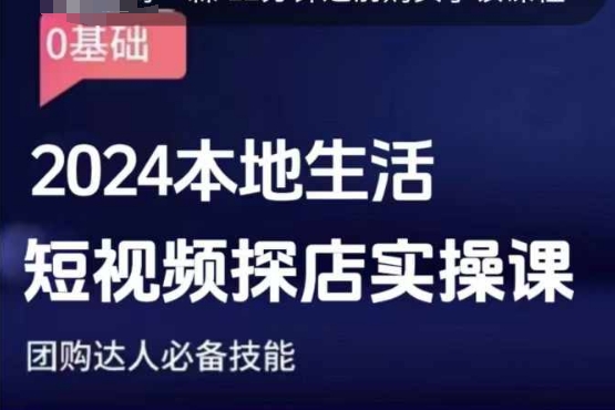 （10615期）团购达人短视频课程，2024本地生活短视频探店实操课，团购达人必备技能