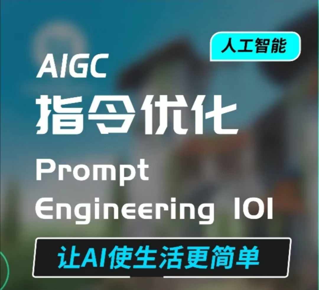 （10622期）AIGC指令优化及生活应用，AI直接思维培养(如何与AI高效对话)，让AI使生活更简单