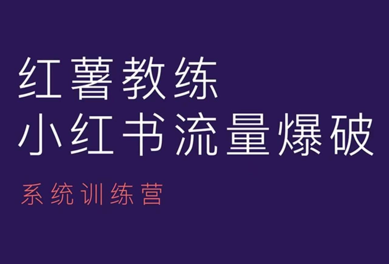 （10631期）红薯教练-小红书内容运营课，小红书运营学习终点站