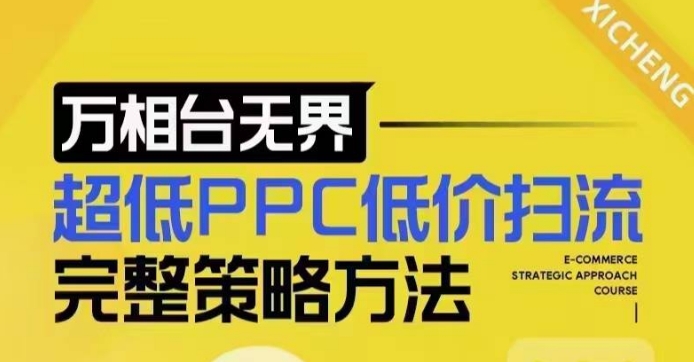 （10649期）超低PPC低价扫流完整策略方法，最新低价扫流底层逻辑，万相台无界低价扫流实战流程方法