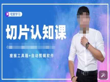 （10653期）切片认知课+赠(资料包+送授权)-直播切片教程