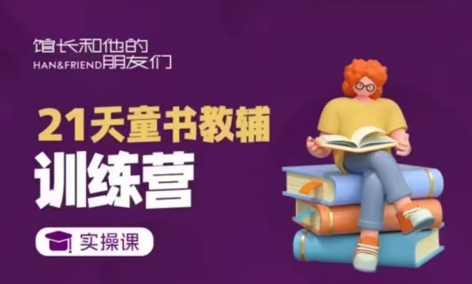 （10656期）21天童书教辅训练营，短视频起号到变现实操课