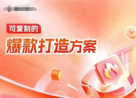 （10665期）天猫电商爆款运营，可复制的爆款打造方案(线下内训课录音+字幕)