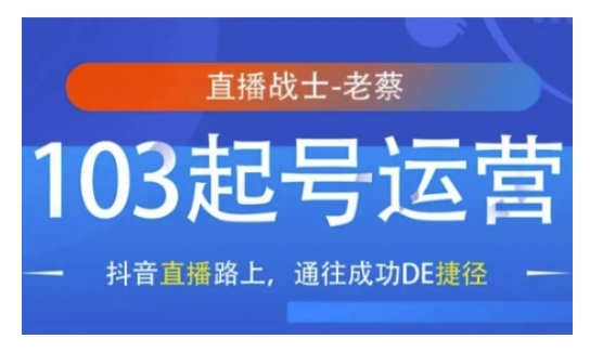 （10680期）抖音直播103起号运营，抖音直播路上，通往成功DE捷径