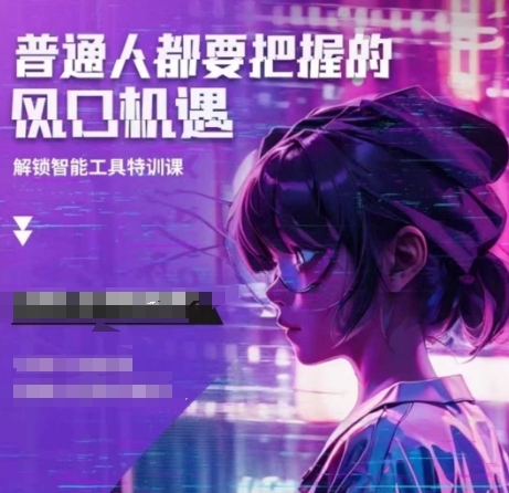 （10682期）人工智能实战训练，普通人都要把握的风口机遇